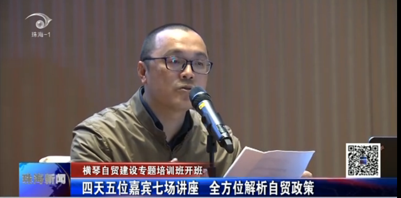 橫琴自貿(mào)建設(shè)專題培訓(xùn)班開班 四天五位嘉賓七場(chǎng)講座 全方位解析自貿(mào)政策