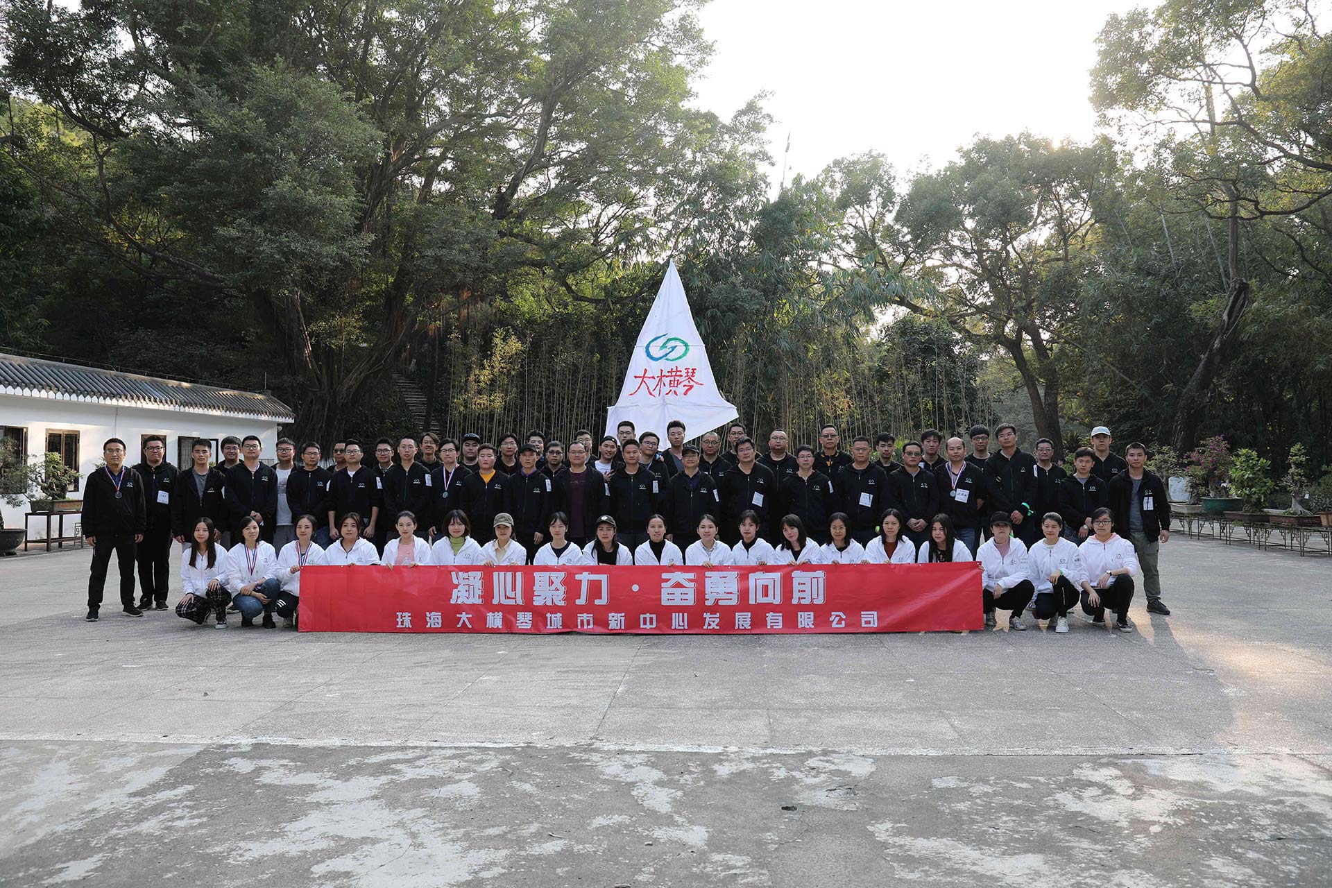 “凝心聚力，奮勇向前”員工拓展活動