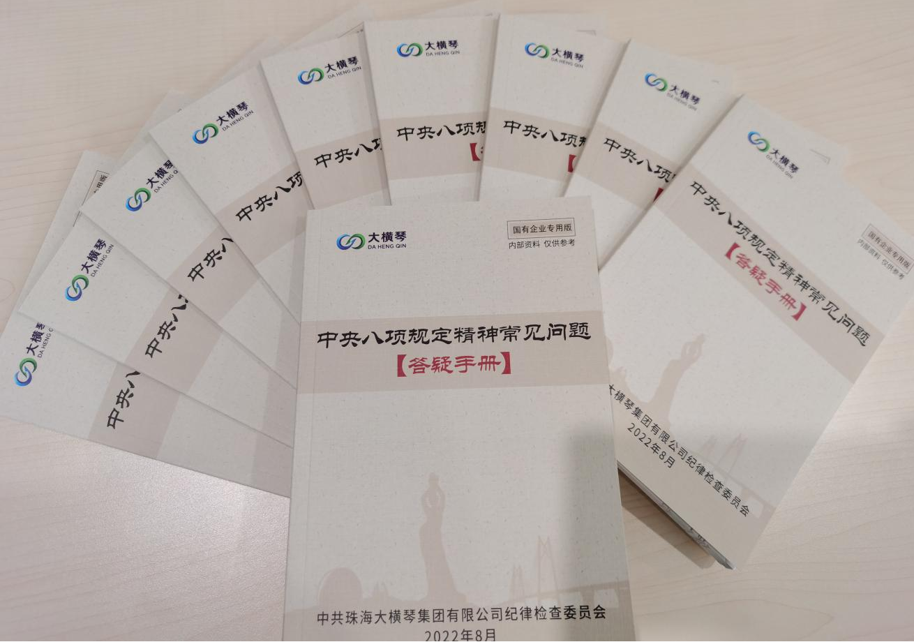 大橫琴集團紀(jì)委開展中央八項規(guī)定精神知識測試